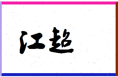 「江超」姓名分数77分-江超名字评分解析