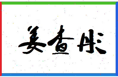 「姜查彤」姓名分数96分-姜查彤名字评分解析-第1张图片