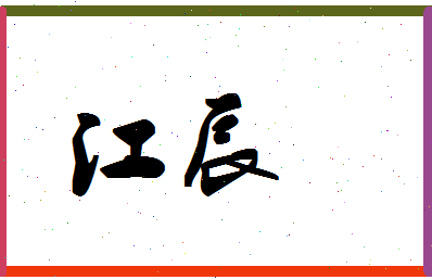 「江辰」姓名分数82分-江辰名字评分解析