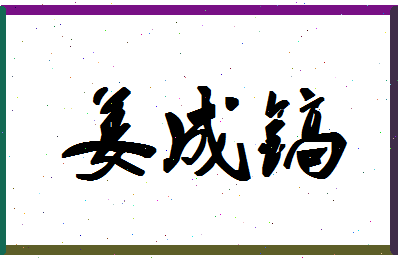 「姜成镐」姓名分数70分-姜成镐名字评分解析