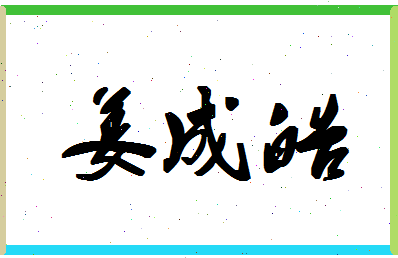 「姜成皓」姓名分数77分-姜成皓名字评分解析-第1张图片