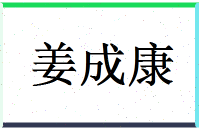 「姜成康」姓名分数72分-姜成康名字评分解析