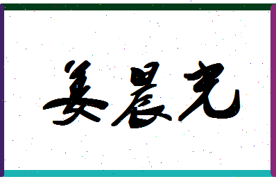 「姜晨光」姓名分数74分-姜晨光名字评分解析