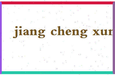 「姜成勋」姓名分数75分-姜成勋名字评分解析-第2张图片