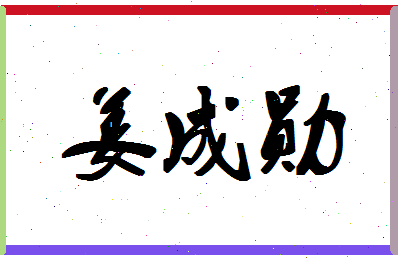 「姜成勋」姓名分数75分-姜成勋名字评分解析