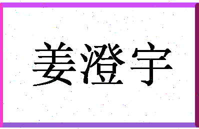 「姜澄宇」姓名分数85分-姜澄宇名字评分解析