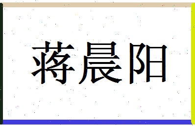 「蒋晨阳」姓名分数74分-蒋晨阳名字评分解析