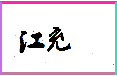 「江充」姓名分数98分-江充名字评分解析-第1张图片