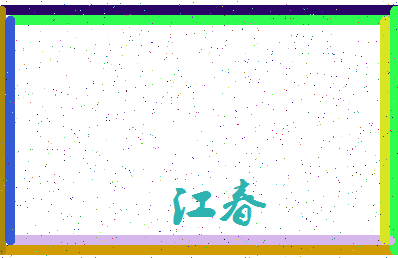 「江春」姓名分数87分-江春名字评分解析-第3张图片