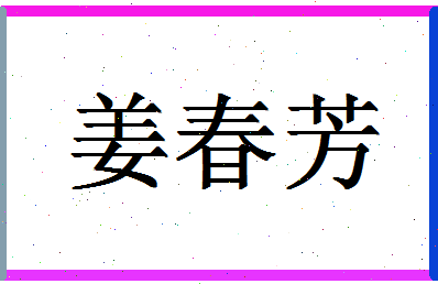 「姜春芳」姓名分数77分-姜春芳名字评分解析