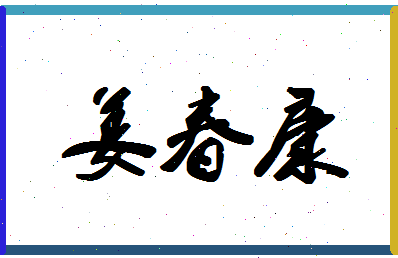 「姜春康」姓名分数70分-姜春康名字评分解析-第1张图片