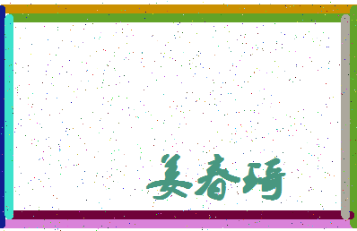 「姜春琦」姓名分数70分-姜春琦名字评分解析-第4张图片