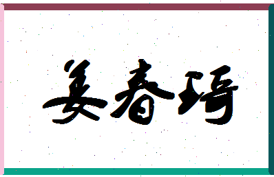 「姜春琦」姓名分数70分-姜春琦名字评分解析