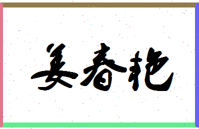 「姜春艳」姓名分数85分-姜春艳名字评分解析