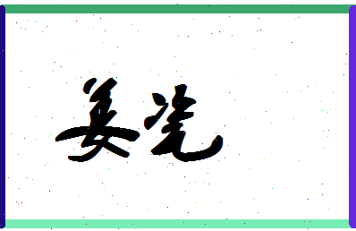 「姜瓷」姓名分数56分-姜瓷名字评分解析