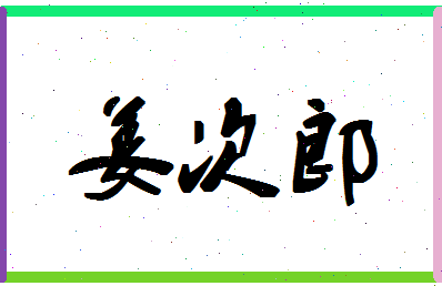 「姜次郎」姓名分数85分-姜次郎名字评分解析