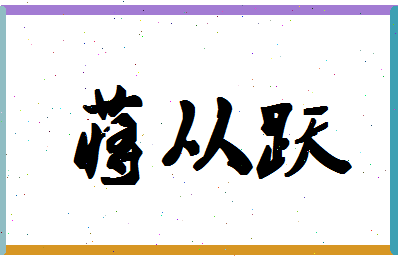 「蒋从跃」姓名分数80分-蒋从跃名字评分解析