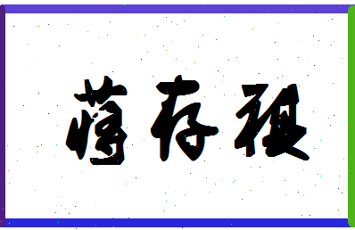 「蒋存祺」姓名分数87分-蒋存祺名字评分解析