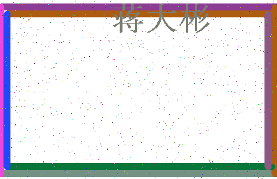 「蒋大彬」姓名分数74分-蒋大彬名字评分解析-第3张图片