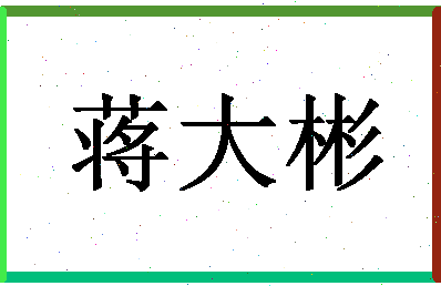 「蒋大彬」姓名分数74分-蒋大彬名字评分解析-第1张图片