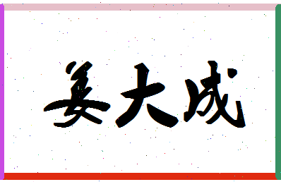 「姜大成」姓名分数64分-姜大成名字评分解析