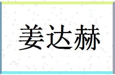 「姜达赫」姓名分数93分-姜达赫名字评分解析-第1张图片