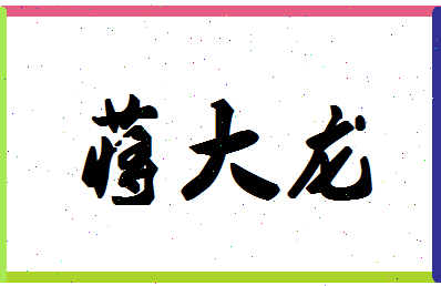 「蒋大龙」姓名分数74分-蒋大龙名字评分解析