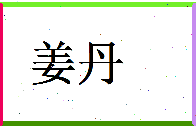 「姜丹」姓名分数83分-姜丹名字评分解析