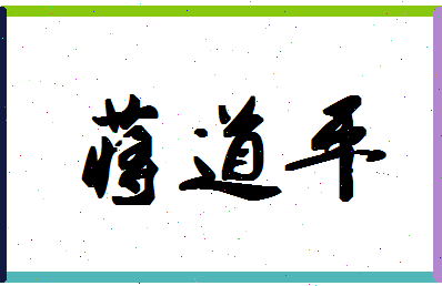 「蒋道平」姓名分数95分-蒋道平名字评分解析