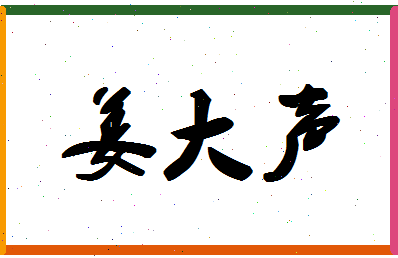 「姜大声」姓名分数72分-姜大声名字评分解析