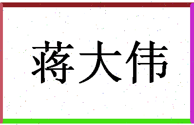 「蒋大伟」姓名分数74分-蒋大伟名字评分解析