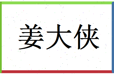 「姜大侠」姓名分数68分-姜大侠名字评分解析-第1张图片