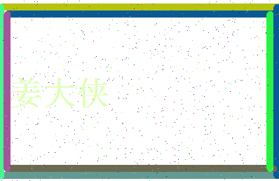 「姜大侠」姓名分数68分-姜大侠名字评分解析-第3张图片