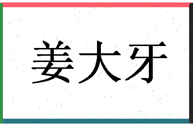 「姜大牙」姓名分数82分-姜大牙名字评分解析