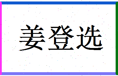 「姜登选」姓名分数81分-姜登选名字评分解析