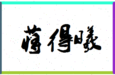 「蒋得曦」姓名分数85分-蒋得曦名字评分解析