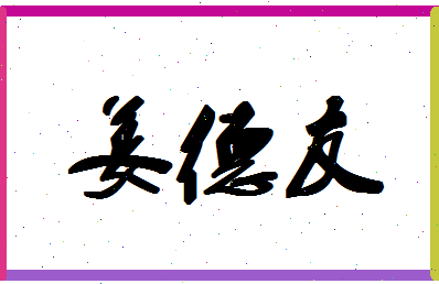 「姜德友」姓名分数77分-姜德友名字评分解析