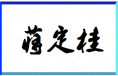 「蒋定桂」姓名分数98分-蒋定桂名字评分解析