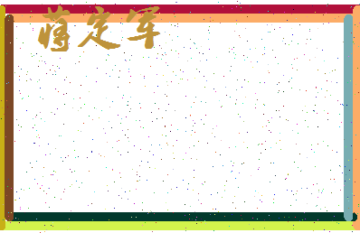 「蒋定军」姓名分数91分-蒋定军名字评分解析-第4张图片