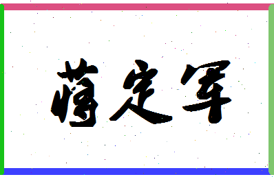 「蒋定军」姓名分数91分-蒋定军名字评分解析