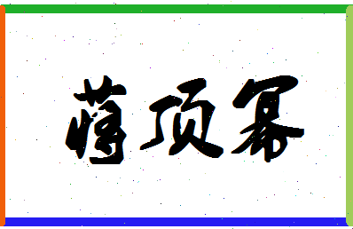 「蒋顶幂」姓名分数72分-蒋顶幂名字评分解析