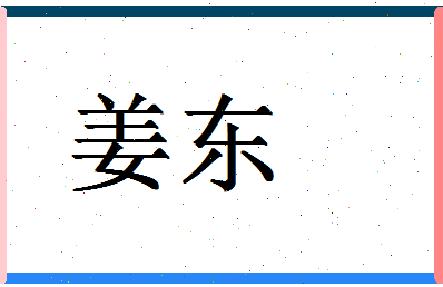 「姜东」姓名分数70分-姜东名字评分解析