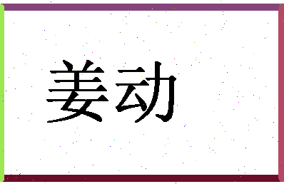 「姜动」姓名分数56分-姜动名字评分解析-第1张图片