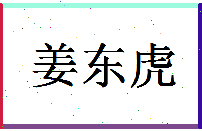 「姜东虎」姓名分数89分-姜东虎名字评分解析-第1张图片