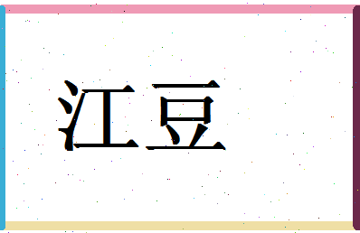 「江豆」姓名分数82分-江豆名字评分解析