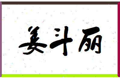 「姜斗丽」姓名分数78分-姜斗丽名字评分解析