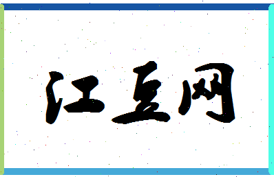 「江豆网」姓名分数82分-江豆网名字评分解析-第1张图片