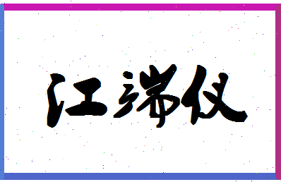 「江端仪」姓名分数90分-江端仪名字评分解析-第1张图片