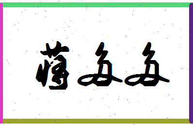 「蒋多多」姓名分数87分-蒋多多名字评分解析