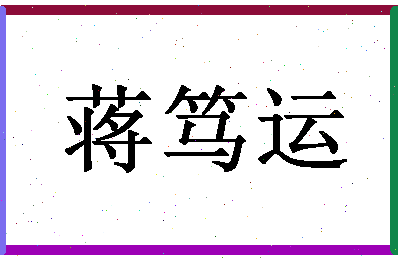 「蒋笃运」姓名分数95分-蒋笃运名字评分解析-第1张图片